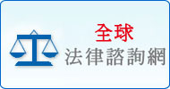 全球法律諮詢網