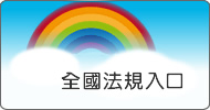 全國法規入口網