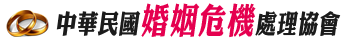 中華民國婚姻危機處理協會logo