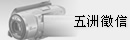 五洲徵信-外遇,捉姦,工商徵信,兩岸徵信,商業調查,信用調查,尋人查址,外遇抓姦,婚前徵信,外遇調查,應收帳款,債權協商,帳款催收,合法徵信,合法徵信社