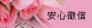 安心徵信社-外遇調查,外遇蒐證,離婚,抓姦,工商徵信,捉姦,尋人,徵信,徵信社,徵信公司,優良徵信,優良徵信社