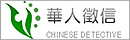 華人徵信-外遇調查,離婚,抓姦,工商徵信,蒐證,行蹤調查,尋人,信用調查,徵信,徵信社,徵信公司,合法徵信,合法徵信社,合法徵信公司,優良徵信