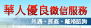 華人優良徵信服務-外遇,外遇蒐證,外遇調查,離婚,抓姦,捉姦,徵信,徵信社,徵信公司,優良徵信,合法徵信,尋人,行蹤調查,私家偵探,偵探社